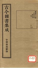 <em>古今</em><em>图书</em><em>集成</em>  <em>第</em><em>46</em>2<em>册</em>