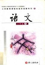 <em>语文</em>  八年级  下