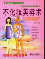 不化妆美容术  21世纪家庭美容新概念