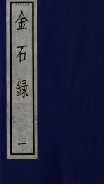 金石录 <em>二</em>
