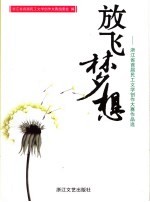 放飞梦想  浙江省<em>首届</em>民工文学创作大赛作品选