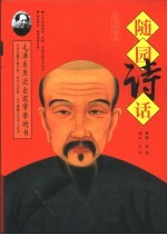 <em>随园</em><em>诗话</em>  <em>上</em>