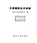 中厚钢板<em>技术</em>规程