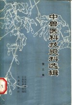 中<em>兽医</em>科技资料选辑  第3集