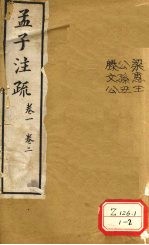 孟子注疏  <em>卷</em>1  <em>卷</em><em>2</em>