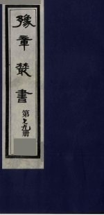豫章丛书  喻氏遗书三种  尚论编  79