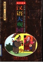 汉语大观园  标点轶事·<em>方言</em>搜奇