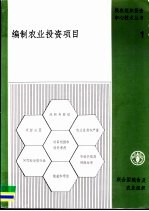 <em>编</em>制农业投资项目