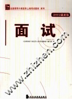 全国领导干部竞争上岗考试教材系列  面试  2012最新版