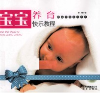 精编孕育系列<em>教程</em>  宝宝养育<em>快乐</em><em>教程</em>
