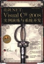 亮剑.NET  VisualC# 2008实例演练与系统开发