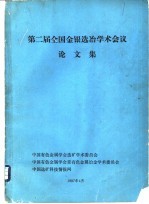 <em>第二</em>届全国金银选冶学术会议论<em>文集</em>