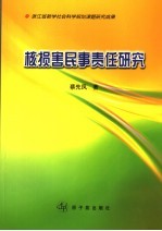 核<em>损害</em>民事责任<em>研究</em>