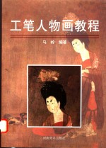 工笔人物画<em>教程</em>