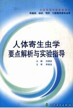 人体寄生虫<em>学</em>要点解析与<em>实验</em>指导