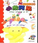 看<em>图</em>说话精选：小象阿尼