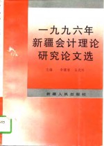 1996年新疆会计理论研究论文选