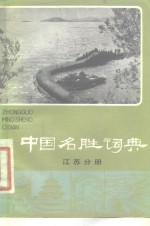 中国名胜词典  江苏分册
