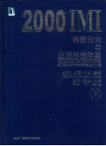 IMI消费行为与生活形态年鉴  2000  下
