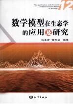 数学模型在生态学的应用及研究  12