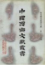 西南稀见丛书文献  第25卷