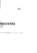 农村<em>经济</em>政策浅说