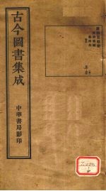 <em>古今</em><em>图书</em><em>集成</em>  <em>第</em>454<em>册</em>