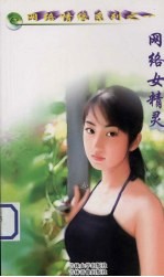 网络<em>女</em>精灵