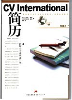 简历  跨国公司求职通行证