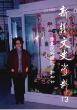 <em>新乡</em>文史资料  第13辑  豫北民俗研究