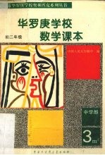 华罗庚学校数学课本  初二年级  中学部