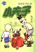 小夫子  38