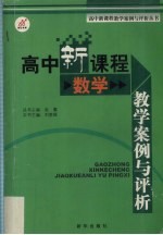 高中新课程教学案例与评析  数学