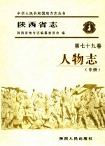 陕西省<em>志</em>  第79卷  中  人物<em>志</em>