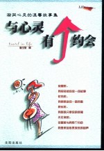 与心灵有个约会  滋润心灵的温馨故事集