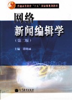 <em>网络</em>新闻编辑学  <em>第</em><em>2</em><em>版</em>