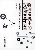 <em>物理</em><em>发现</em>中<em>的</em>哲学<em>和</em>创造性思维