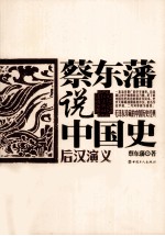 蔡东藩说中国史  后汉<em>演义</em>