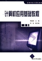 <em>计<em>算机</em></em><em>应用</em>基础<em>教程</em>