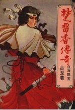 楚留<em>香</em>传奇  铁血传奇之一  血海飘<em>香</em>