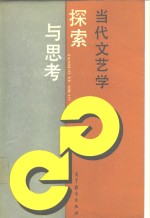 当代<em>文艺</em>学  探索<em>与</em>思考