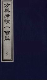 方舆考证一百卷  <em>32</em>