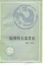 陶渊明名篇赏析