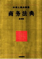 中华人民共和国商务法典  <em>应用</em>版