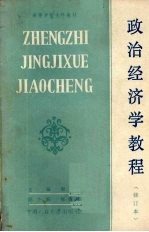 <em><em>政治</em><em>经济学</em></em><em>教程</em>  修订本