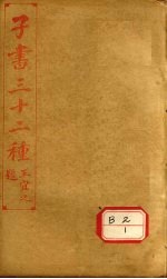 子书三十二种  文子缵义  卷7-卷末  尉缭子  卷上-下