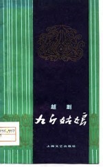 九斤姑娘  越剧