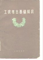 工农<em>考古</em>基础知识