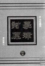学津讨原  16
