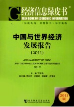 中国与世界经济发展报告  2011
